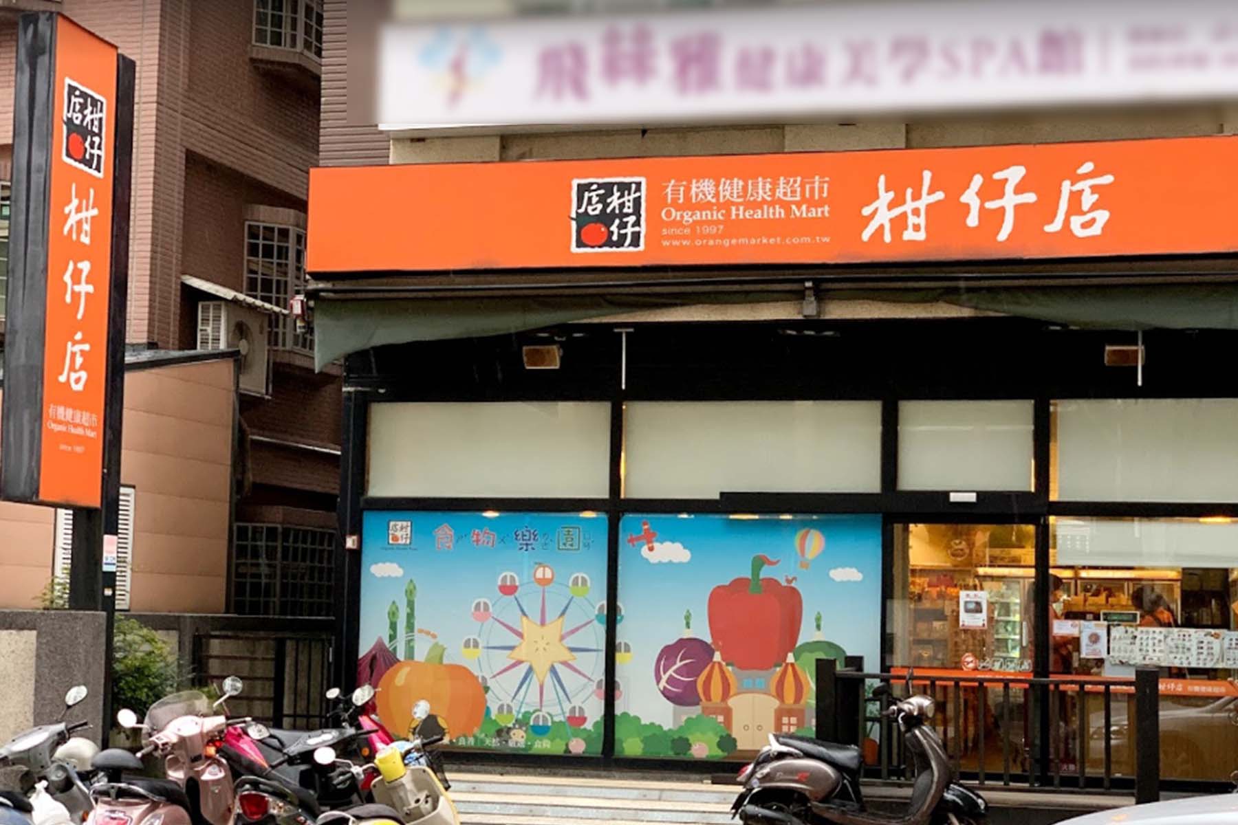 柑仔店有機健康超市